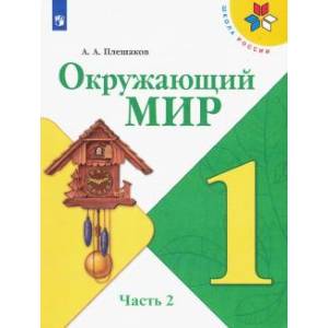 Окружающий мир. 1 класс. Учебник. В 2-х частях. Часть 2. ФП. ФГОС