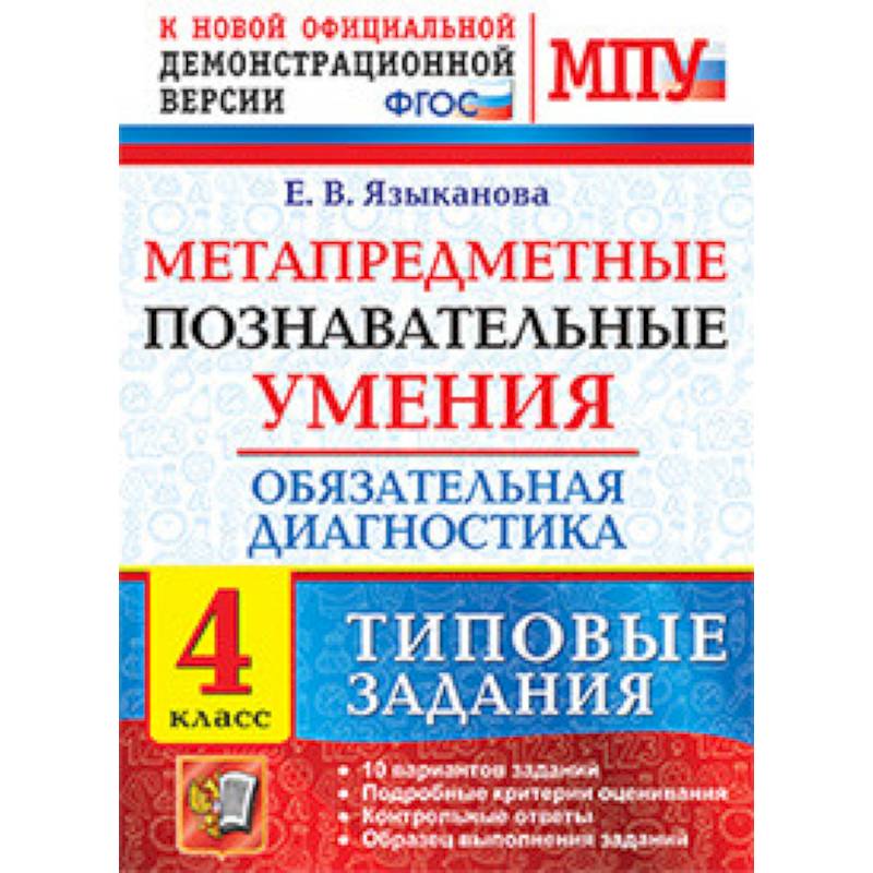 Метапредметные познавательные умения. Обязательная диагностика. 4 класс. Типовые задания. ФГОС Метапредметные познавательные умения. Обязательная диагностика. 4 класс. Типовые задания. ФГОС