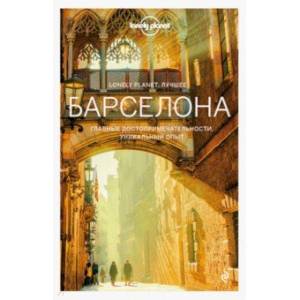 Барселона. Путеводитель (+ карта)