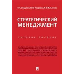 Стратегический менеджмент. Учебное пособие