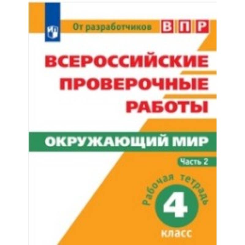 Всероссийские проверочные работы. Окружающий мир. 4 класс. В 2 частях. Часть 2.