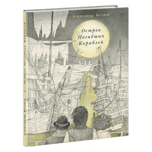 Остров Погибших Кораблей