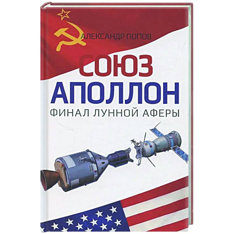 Союз-Аполлон' - финал лунной аферы