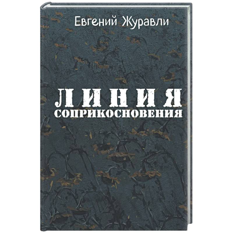 Линия соприкосновения