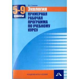 Экология. 5-9 классы. Примерная рабочая программа по учебному курсу