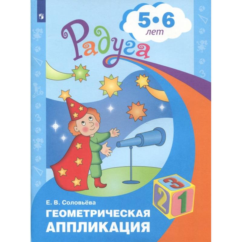 Геометрическая аппликация. Пособие для детей 5-6 лет. ФГОС ДО