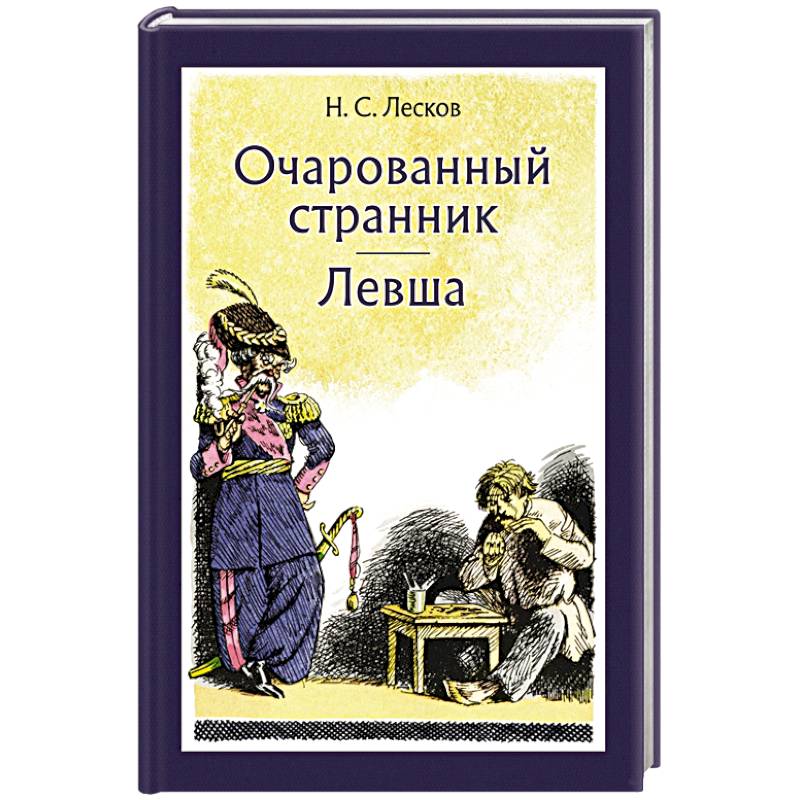 Очарованный странник. Левша