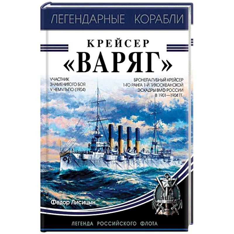 Слушать одиссея крейсера варяг. Книга крейсер Варяг. Легендарные русские корабли книга. Крейсер Варяг Легенда.