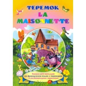 La maisonnette. Теремок. Книжки для малышей на французском языке с переводом и развивающими заданиям La maisonnette. Теремок. Книжки для малышей на французском языке с переводом и развивающими заданиям