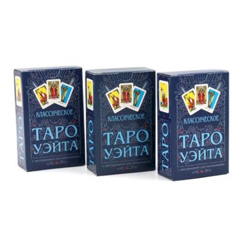 Классическое Таро Уэйта (78 карт + инструкция для начинающих) (комплект из 3-х одинаковых колод)