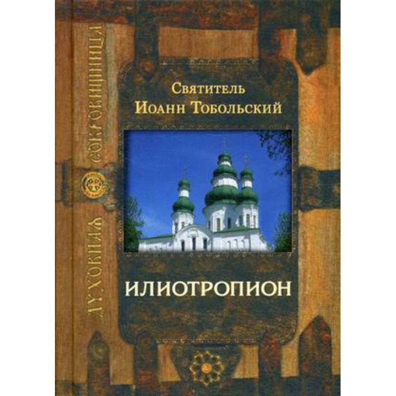 Илиотропион