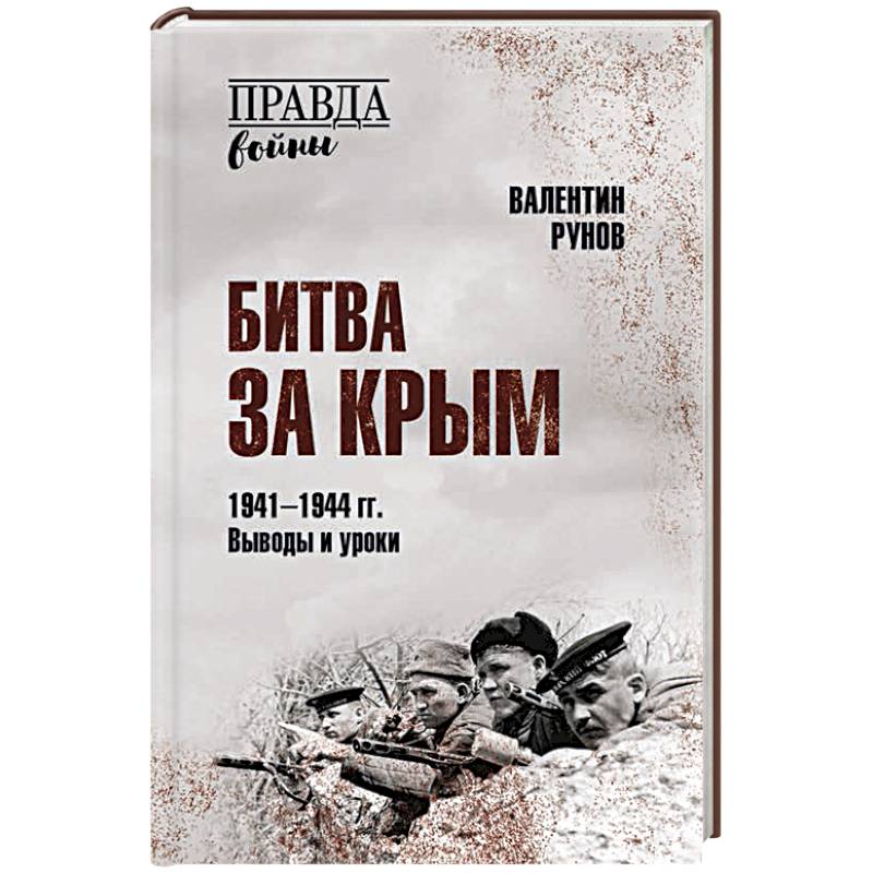 Битва за Крым 1941-1944 гг. Выводы и уроки