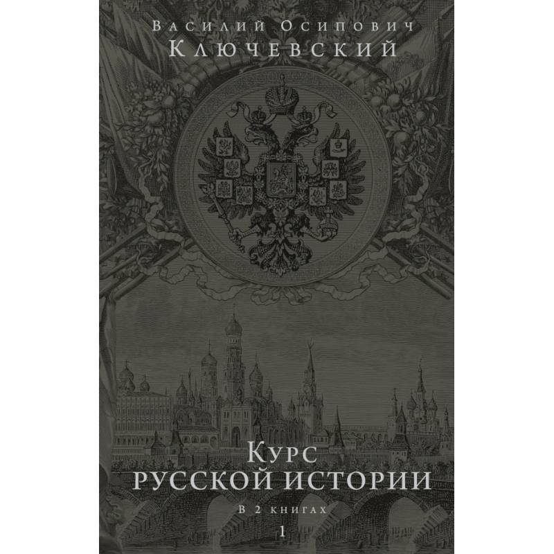 Курс русской истории. Юбилейное издание в 2 книгах