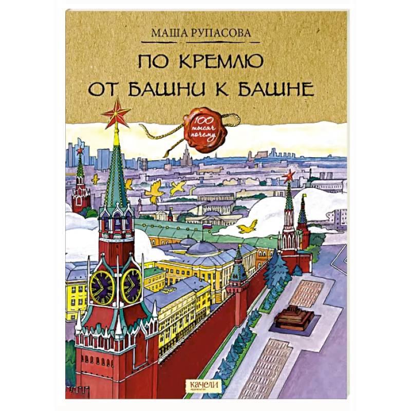 По Кремлю от башни к башне