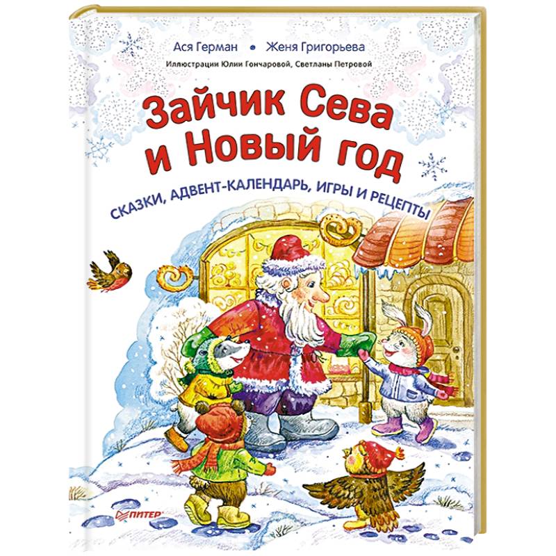 Зайчик Сева и Новый год. Сказки, адвент-календарь, игры и рецепты