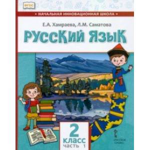 Русский язык. 2 класс. Учебник для организаций с родным (нерусским) языком обучения. Часть 1