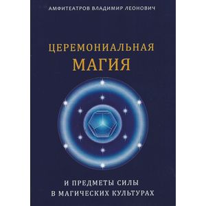 Церемониальная магия и предметы силы в магических культурах