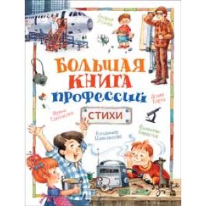 Большая книга профессий. Стихи
