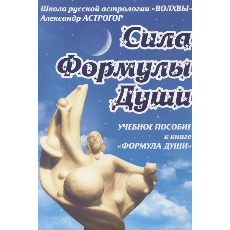 Формула души. Сила Формулы души. Учебное пособие к книге