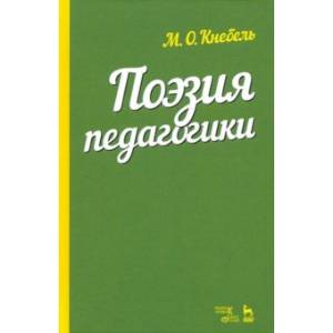 Поэзия педагогики. Учебное пособие