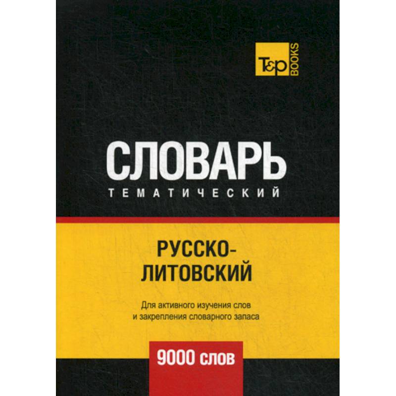 Русско-литовский тематический словарь - 9000 слов Русско-литовский тематический словарь - 9000 слов