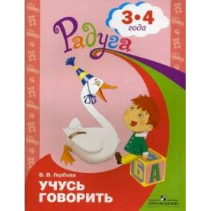 Говорим правильно. Слушаем и беседуем. Пособие для детей 3-4 лет Говорим правильно. Слушаем и беседуем. Пособие для детей 3-4 лет