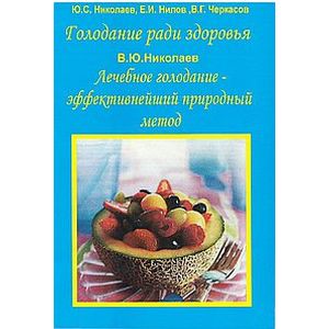 Голодание ради здоровья. Ю. С. Николаев, е. и. Нилов, в. г. Черкасов 