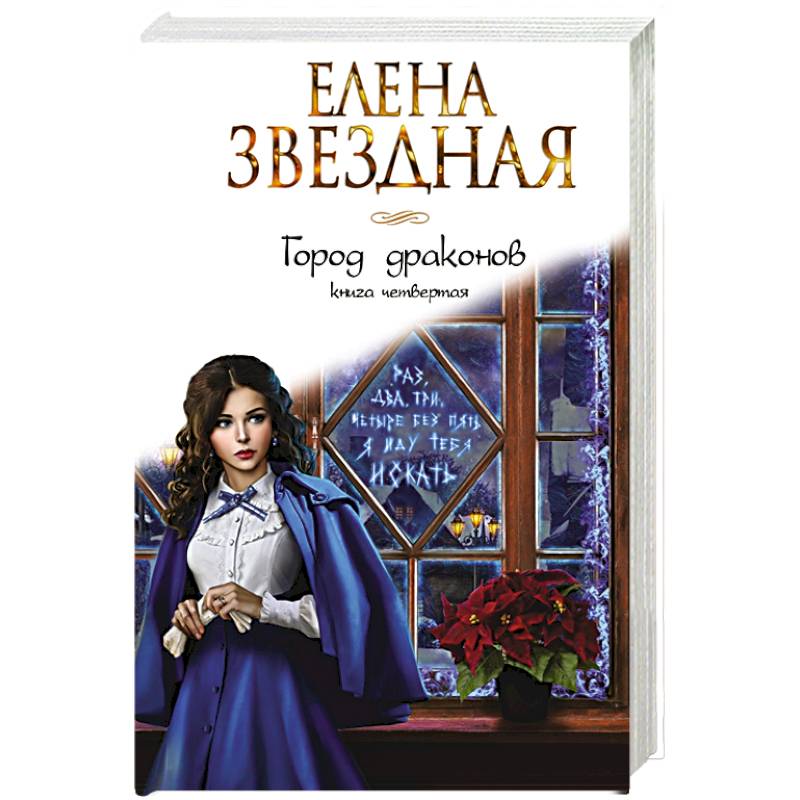 Звездная город драконов книга 6