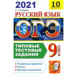 ОГЭ-2021. Русский язык. Типовые тестовые задания. 10 вариантов ОГЭ-2021. Русский язык. Типовые тестовые задания. 10 вариантов