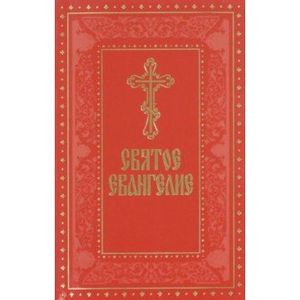 Святое Евангелие на русском языке, с выделенными