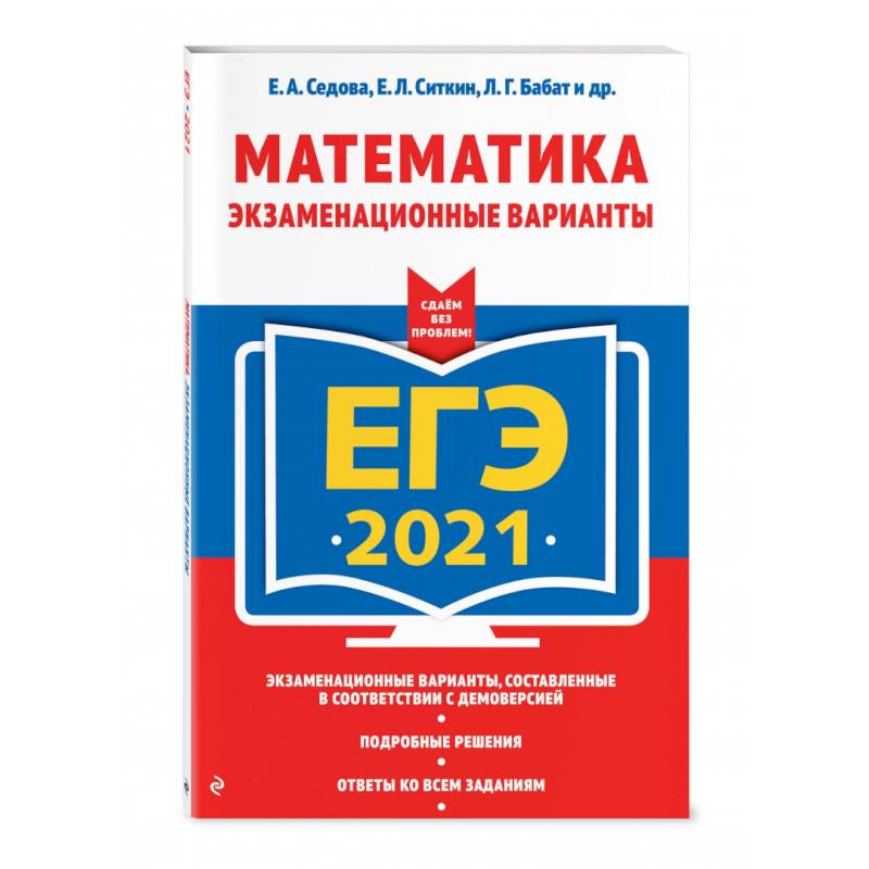 ЕГЭ-2021. Математика. Экзаменационные варианты