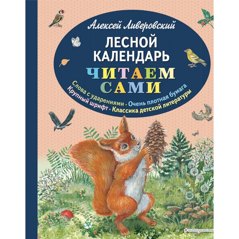 Риха с. Лесной календарь читать. Лесной календарь книга. Лесной календарь читать. "лесная газета".