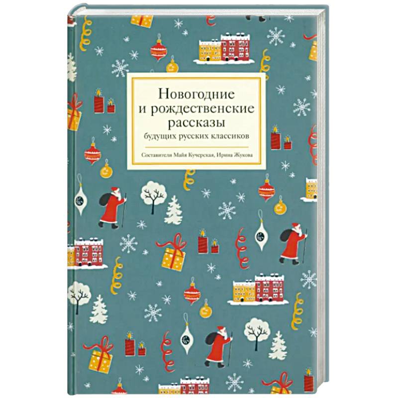 Новогодние и рождественские рассказы будущих русских классиков
