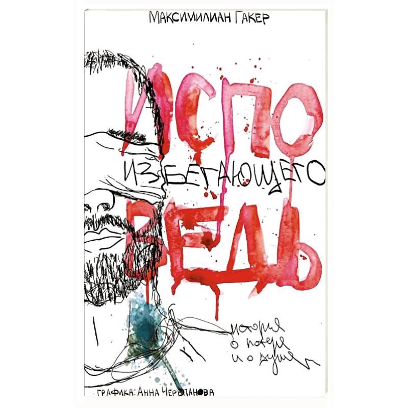 Исповедь избегающего. История о потере и о душе