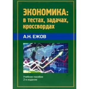 Экономика в тестах, задачах, кроссвордах. Учебное пособие