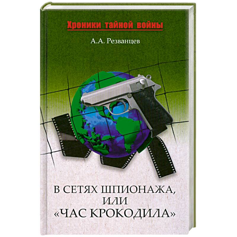 Сети шпионажа. Шпионаж в сети. 978-5-4484-2079-5 Ростовцев а. д. в сетях шпионажа, или "час крокодила". Фараго в сетях шпионажа.