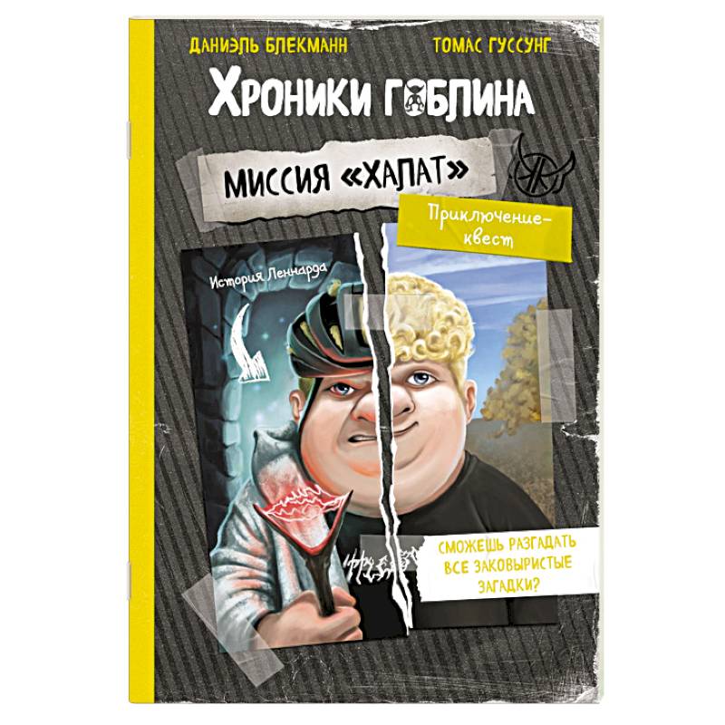 Миссия 'Халат' (история Леннарда)