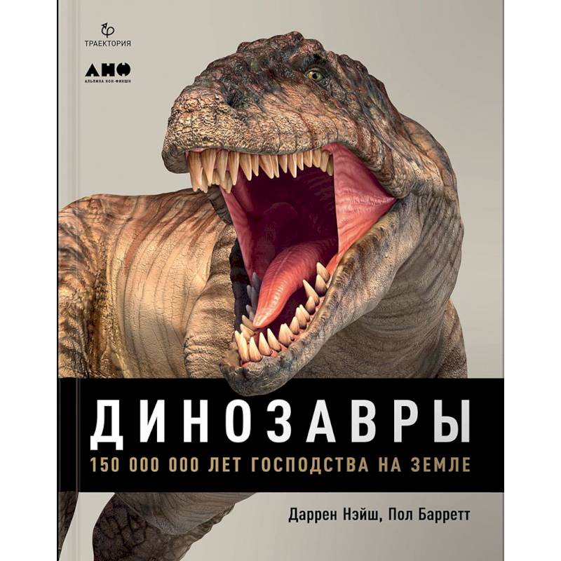 Динозавры. 150 000 000 лет господства на Земле