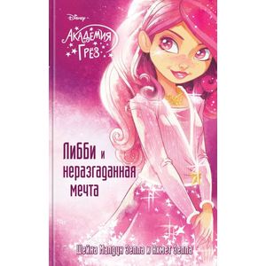 Либби и неразгаданная мечта