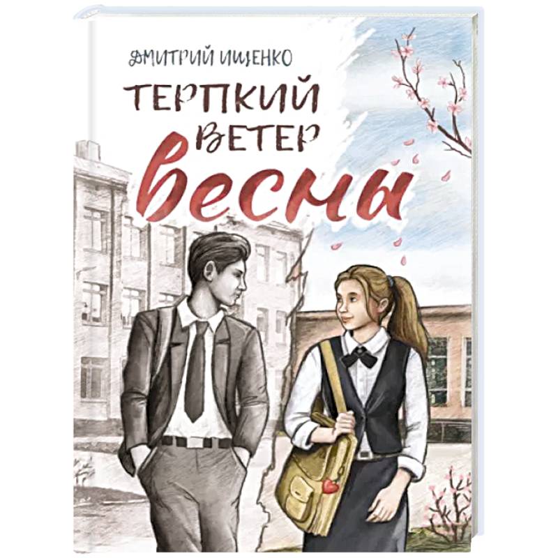 Терпкий ветер весны