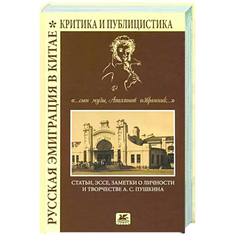 Русская эмиграция в Китае. Критика и публицистика. '... сын Музы, Аполлонов избранник'