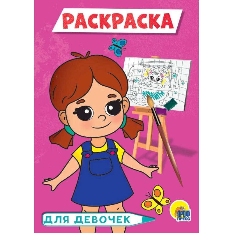 Для девочек