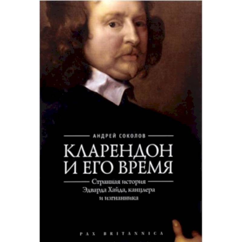 Кларендон и его время:странная история Эдварда Хайда,канцлера и изгнанника
