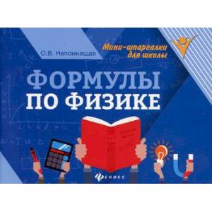 Формулы по физике Формулы по физике