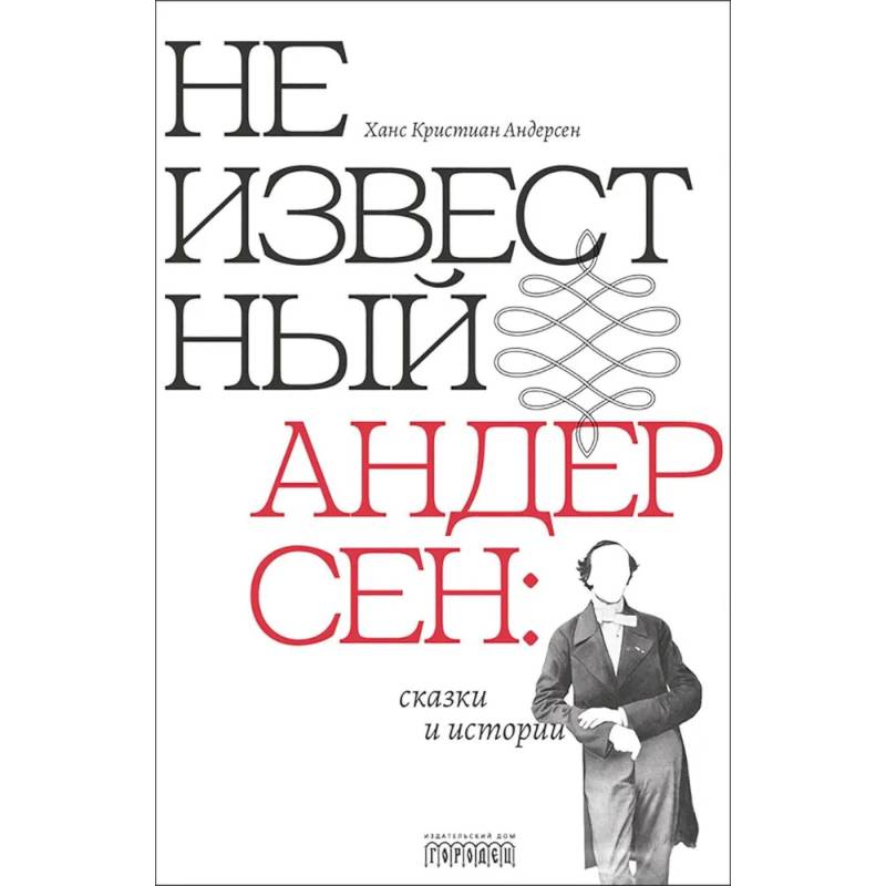 Неизвестный Андерсен: сказки и истории