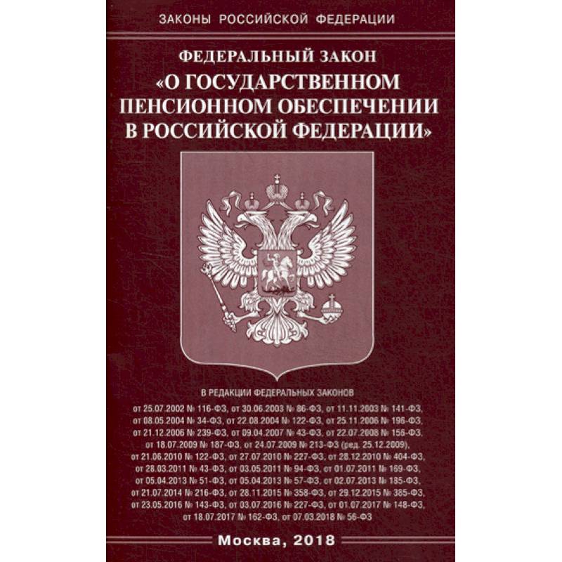 Федеральный закон 'О государственном пенсионном обеспечении в Российской Федерации'