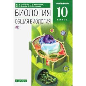 Биология. Общая биология. 10 класс. Углубленный уровень. Учебник. Вертикаль. ФГОС Биология. Общая биология. 10 класс. Углубленный уровень. Учебник. Вертикаль. ФГОС