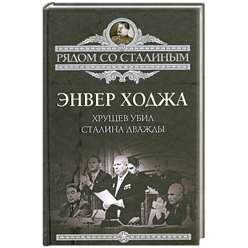 Сталин и хрущев книга