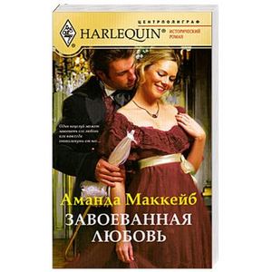 Завоеванная любовь