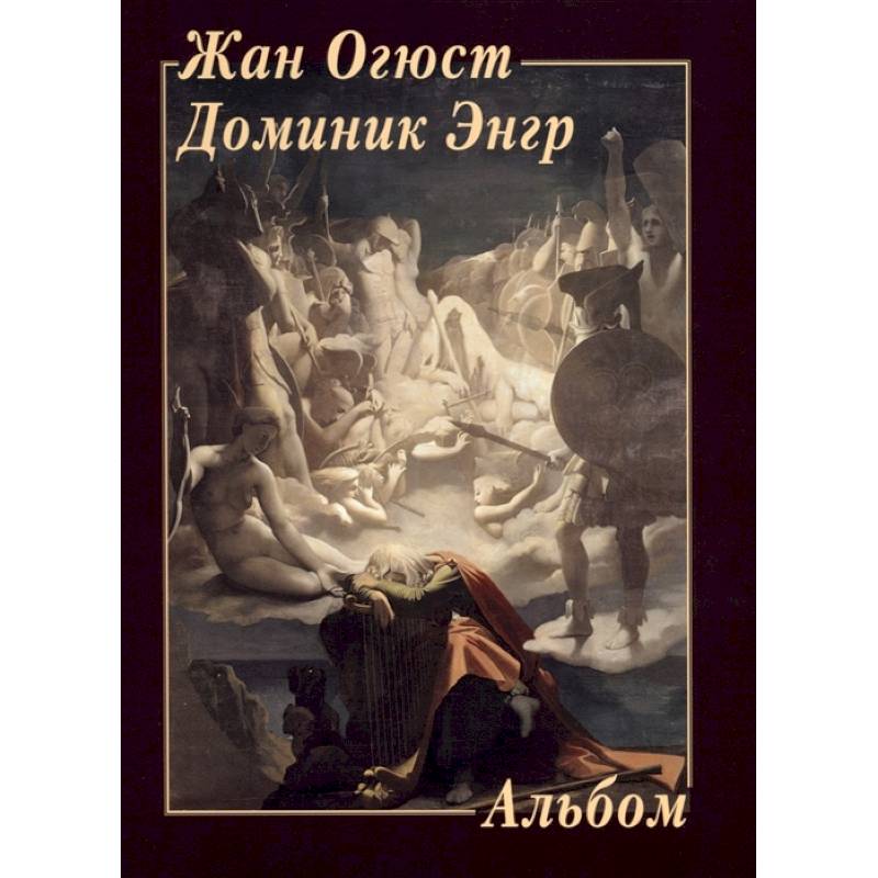 Жан Огюст Доминик Энгр